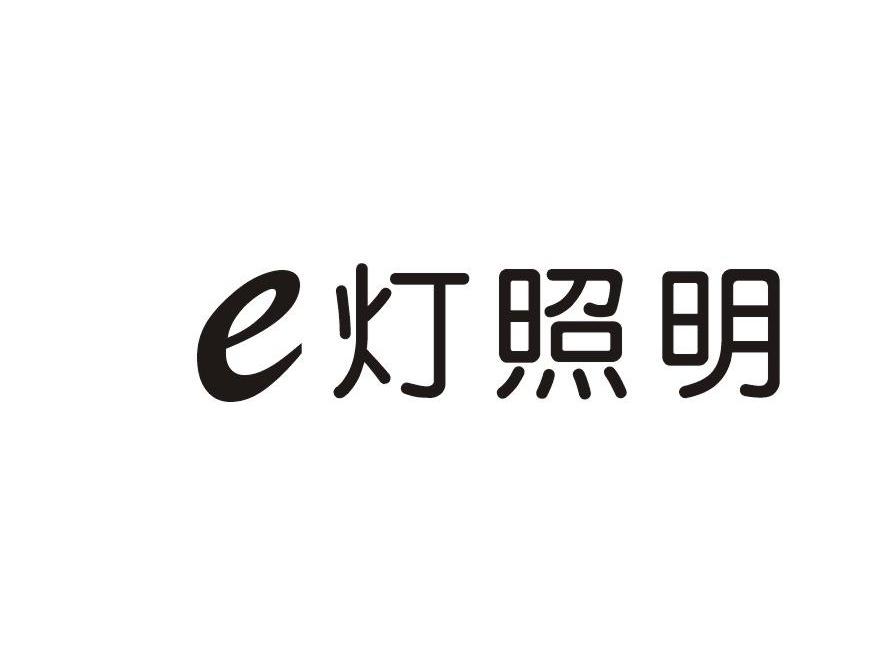 灯照明 E