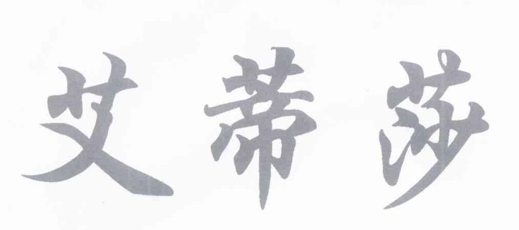 艾蒂莎
