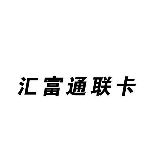 汇富通联卡