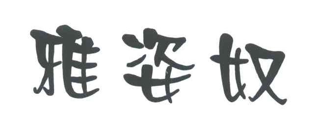 雅姿奴