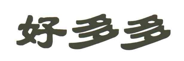 好多多
