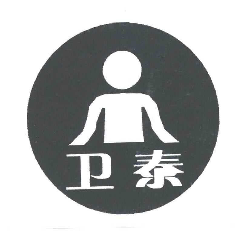 卫泰