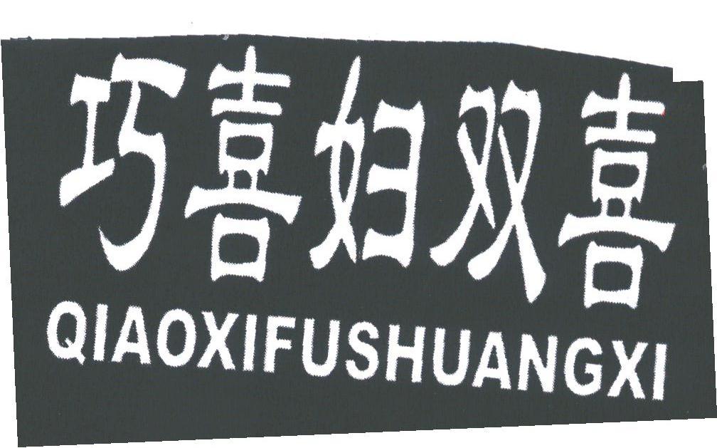 巧喜妇双喜