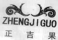正吉果