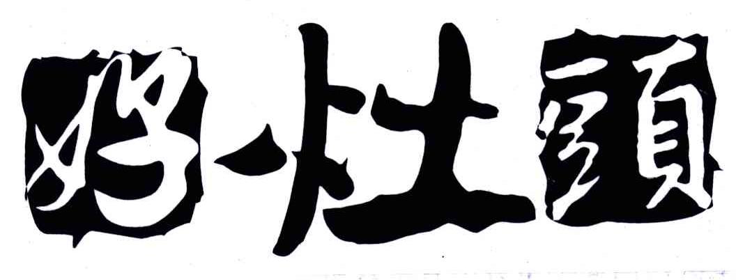 好灶头