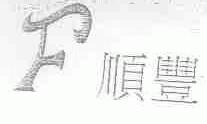 顺丰