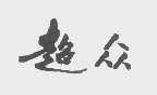 超众