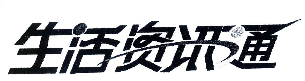 生活资讯通