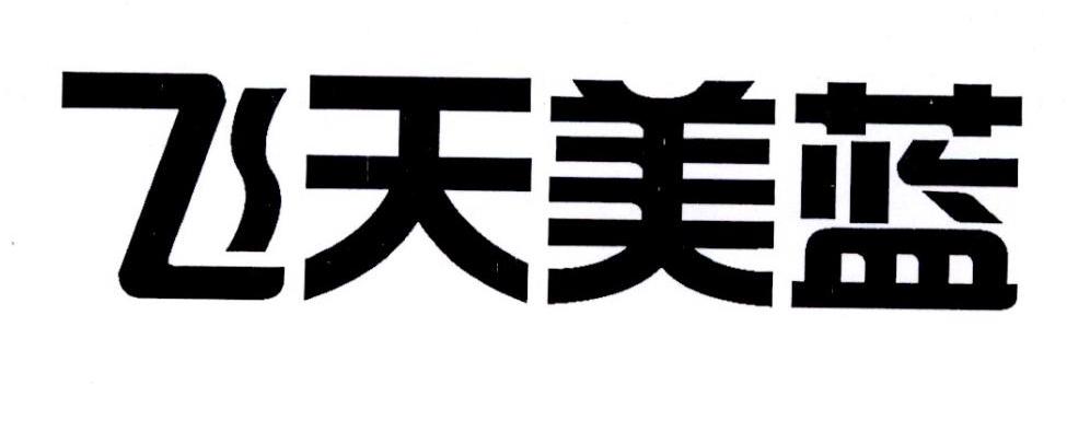 飞天美蓝