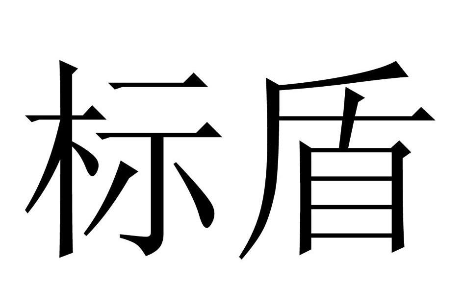 标盾