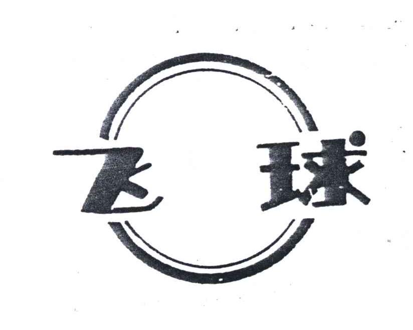 飞球