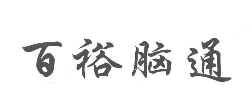 百裕脑通