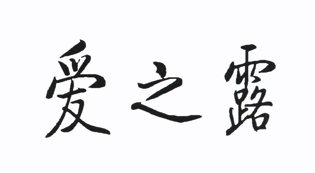 爱之露
