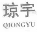 琼宇