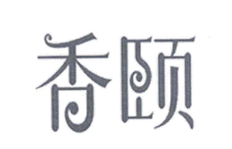 香颐