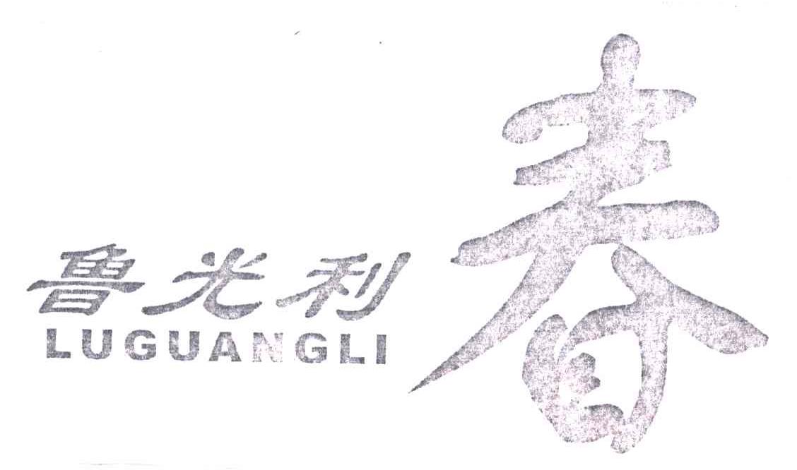 鲁光利;春