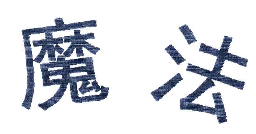 魔法