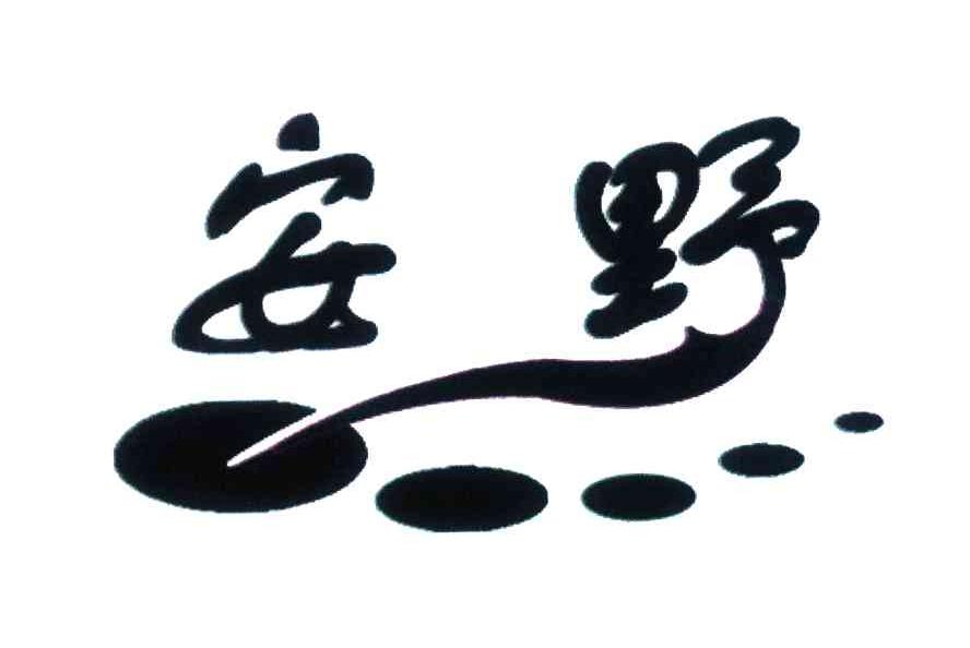 安野