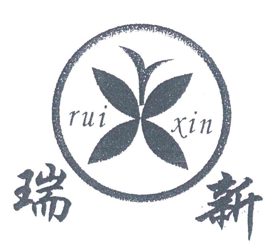 瑞新