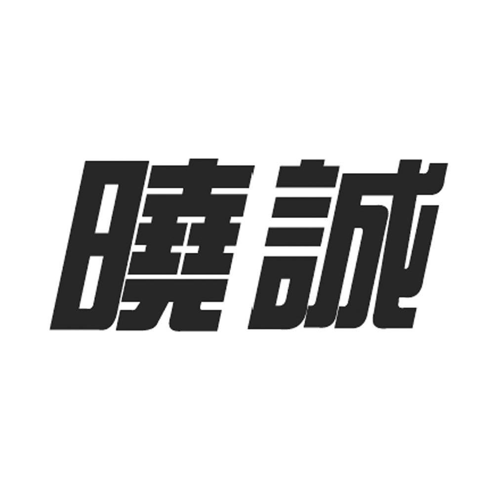 晓诚