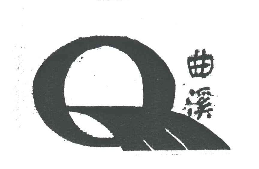 曲溪