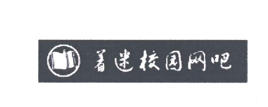 着迷校园
