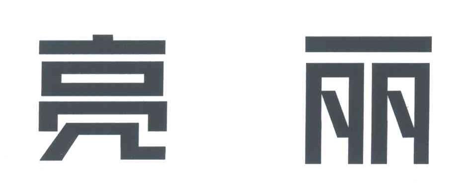 亮丽