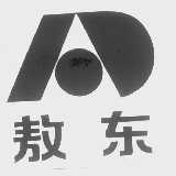 敖东