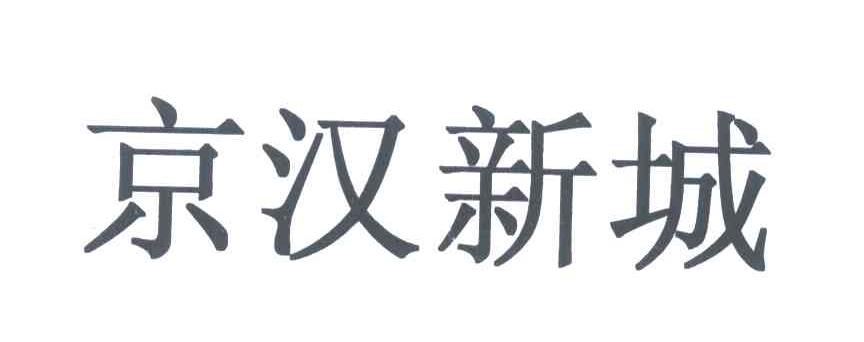 京汉新城