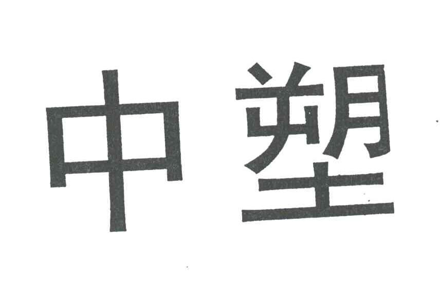 中塑