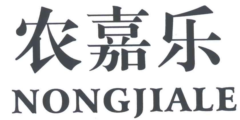 农嘉乐
