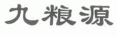 九粮源