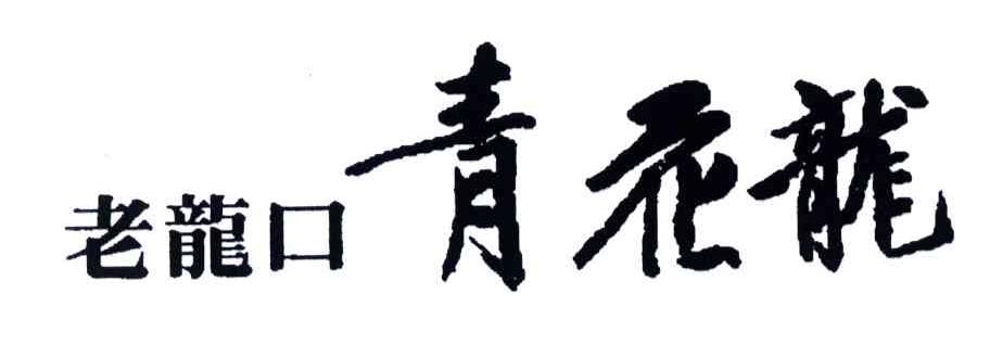 老龙口青花龙