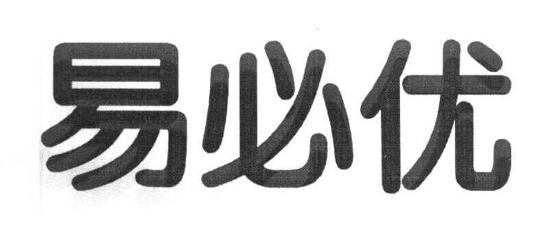 易必优