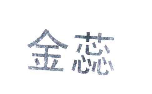 金蕊