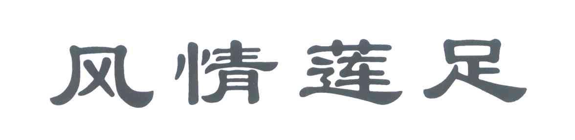 风情莲足