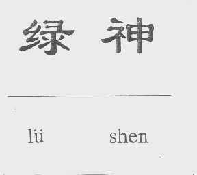 绿神