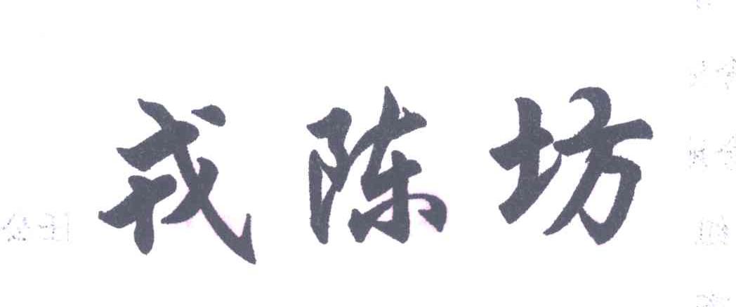 戎陈坊