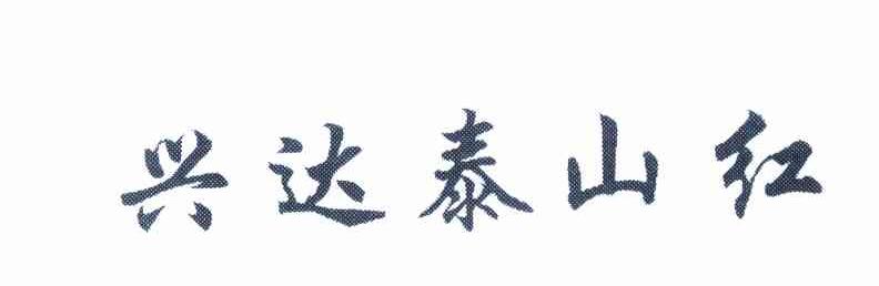 兴达泰山红