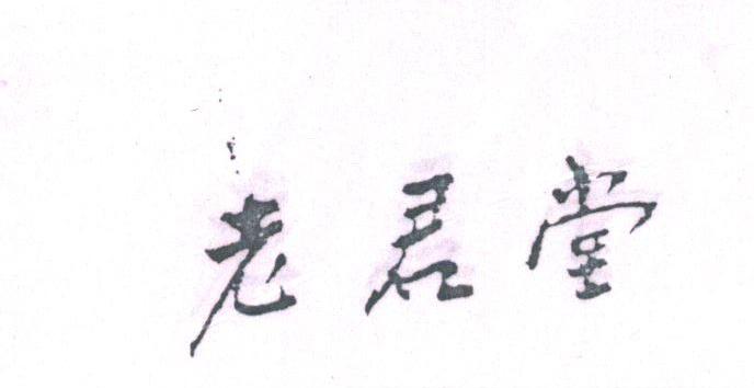 老君堂