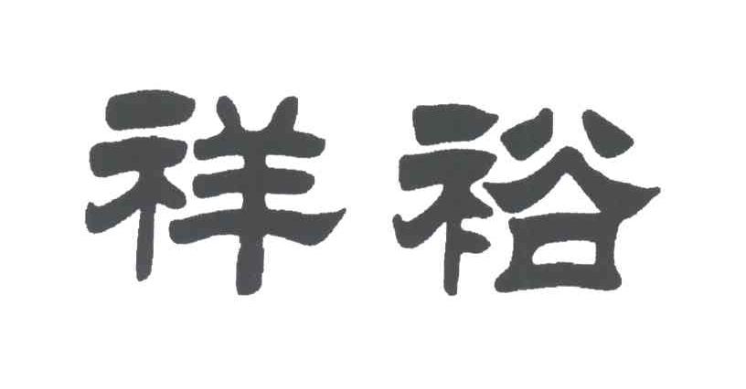 祥裕