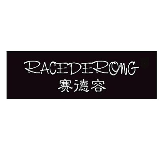 赛德容 RACEDERONG