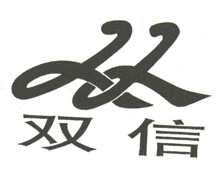 XX;双信