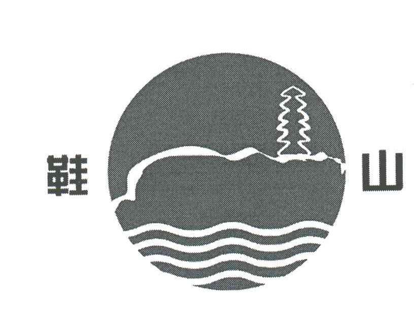 鞋山