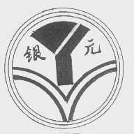 银元