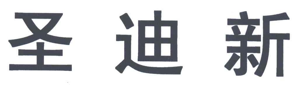 圣迪新