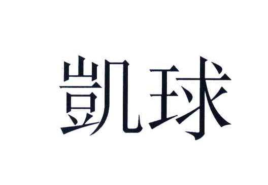 凯球
