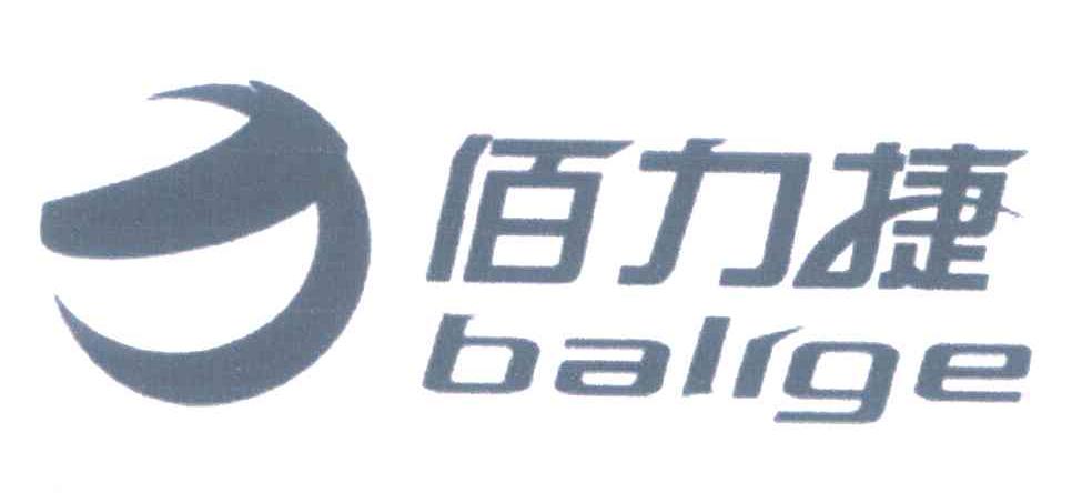 佰力捷 BALIGE