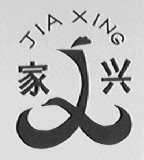 家兴