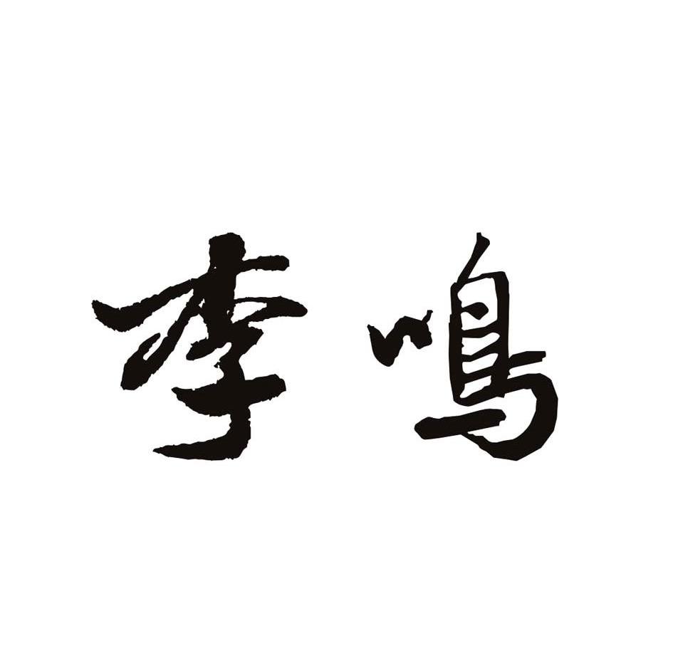 李鸣